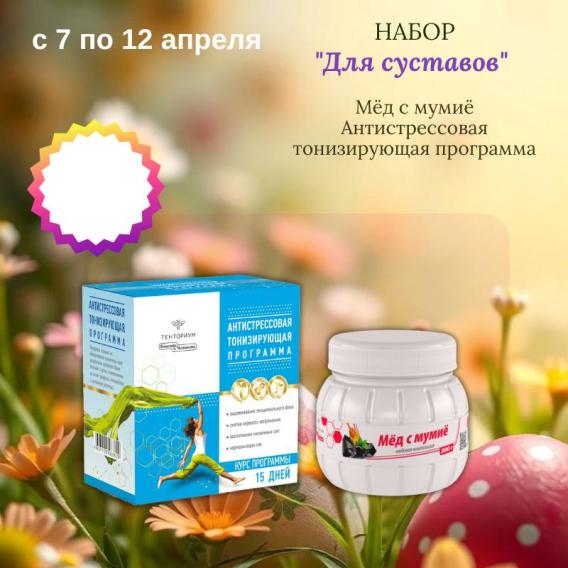 Набор для Суставов