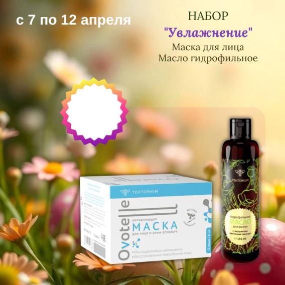 Набор Увлажнение