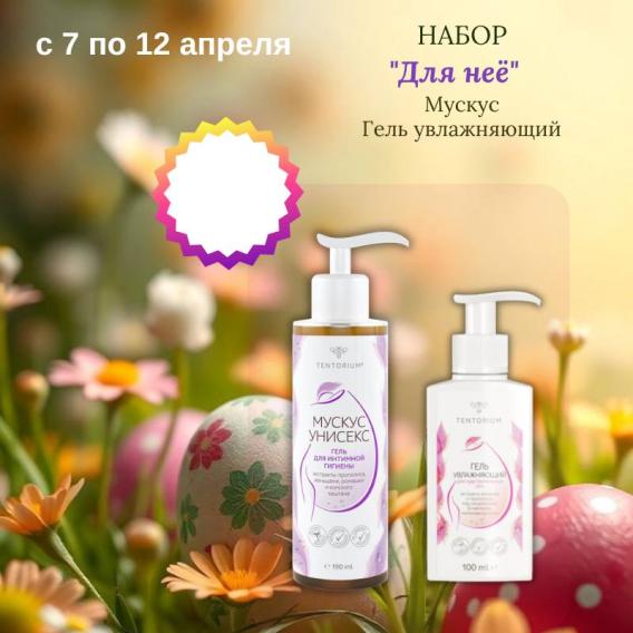 Набор для Нее