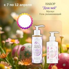 Набор для Нее