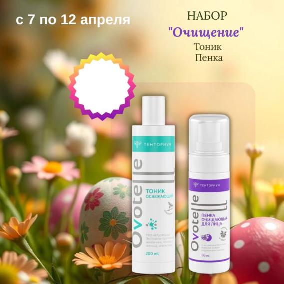 Набор очищение