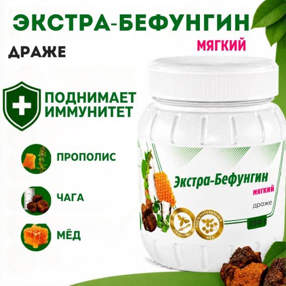 Экстра-Бефунгин мягкий