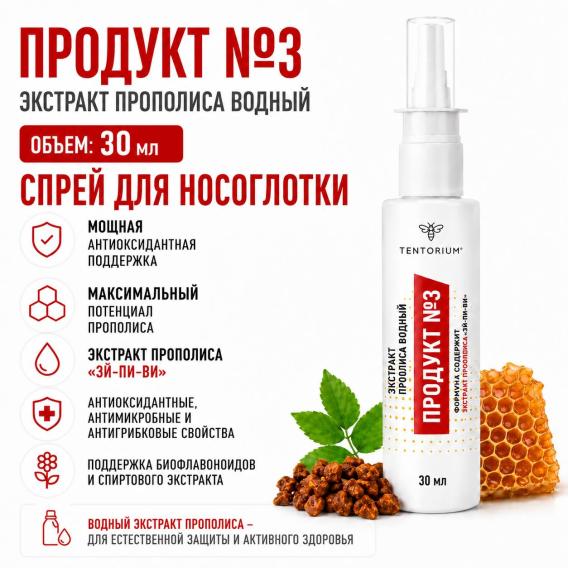 Экстракт прополиса водный "Продукт №3" (100 мл)
