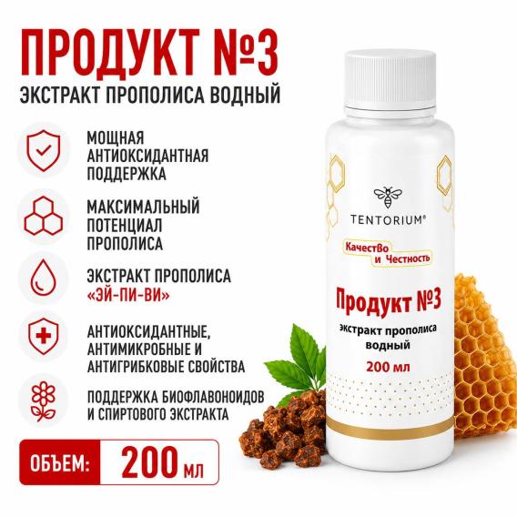 Экстракт прополиса водный "Продукт №3" (100 мл)