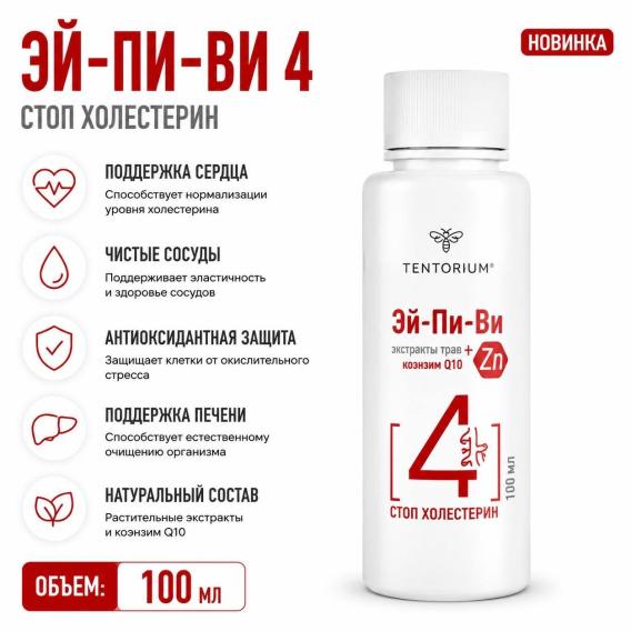 Эй-Пи-Ви 4 Стоп Холестерин