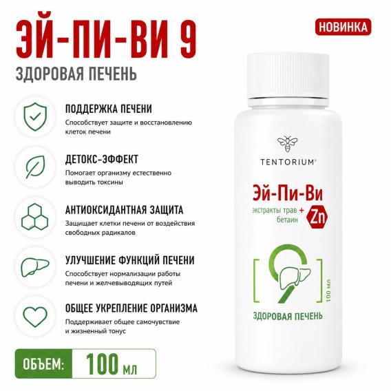 Эй-Пи-Ви 9 Здоровая печень 100мл
