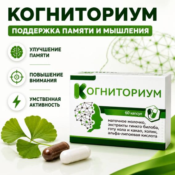 БАД «Когниториум»