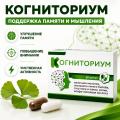 БАД «Когниториум»