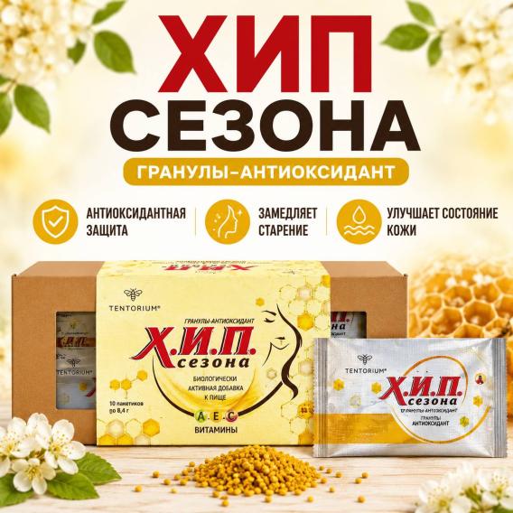 Гранулы-антиоксидант ХИП Сезона, 84 г