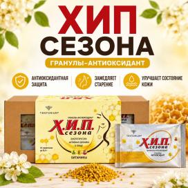 Гранулы-антиоксидант ХИП Сезона, 84 г
