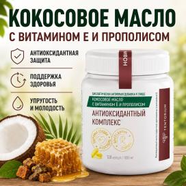 БАД Кокосовое масло с витамином Е и прополисом 120 мягких желатиновых капсул