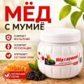 Мёд с мумиё (100 г)
