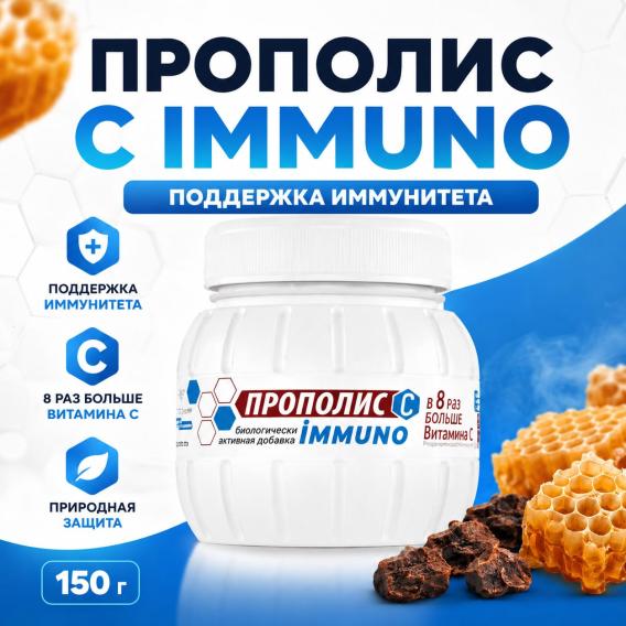 Концентрат Прополис С immuno (150 г)