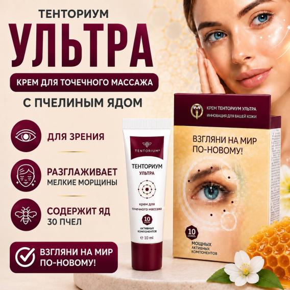 Крем Тенториум УЛЬТРА
