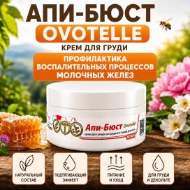 Апи-Бюст Ovotelle (50 мл)