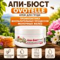 Апи-Бюст Ovotelle (50 мл)
