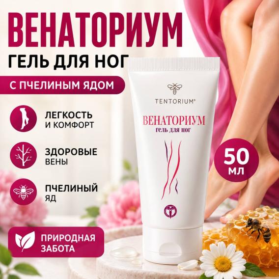 Гель для ног "Венаториум" с пчелиным ядом (50 мл)