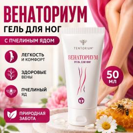 Гель для ног "Венаториум" с пчелиным ядом (50 мл)