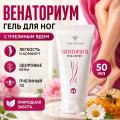 Гель для ног "Венаториум" с пчелиным ядом (50 мл)