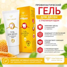 Профилактический гель для десен с пчелиным ядом( 25 мл).
