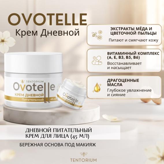 Крем дневной питательный Ovotelle (45 мл)