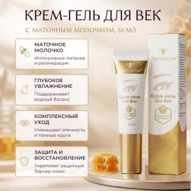 Крем-гель для век с маточным молочком (10 мл)