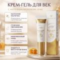 Крем-гель для век с маточным молочком (10 мл)