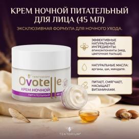 Крем ночной питательный Ovotelle (45 мл)