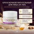 Крем ночной питательный Ovotelle (45 мл)