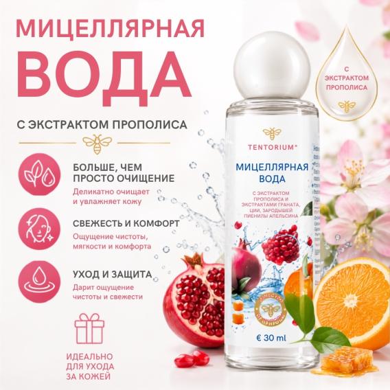 Мицеллярная вода с экстрактом прополиса (30 мл)