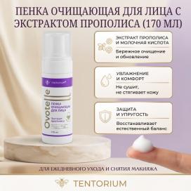 Пенка очищающая для лица с экстрактом прополиса (170 мл)