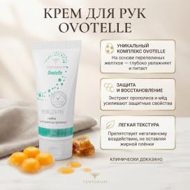 Крем для рук Ovotelle