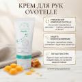 Крем для рук Ovotelle