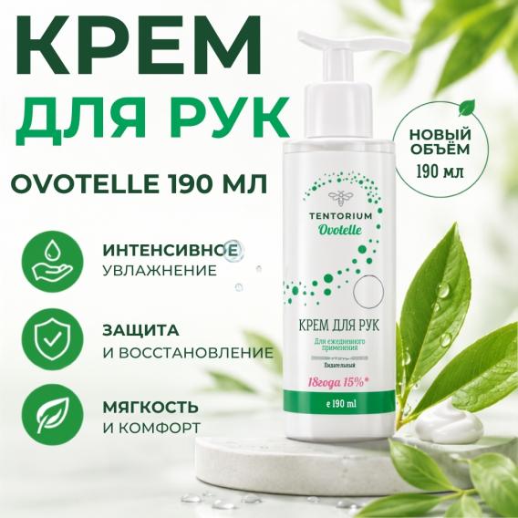 Крем для рук Ovotelle 190 мл