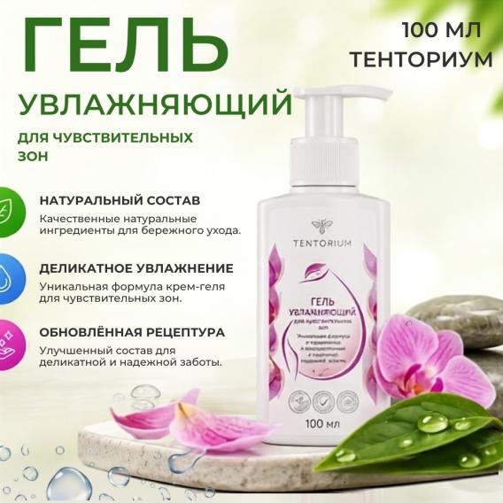 Гель увлажняющий для чувствительных зон (100 мл)