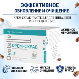 Крем-скраб Ovotelle для лица, шеи и зоны декольте