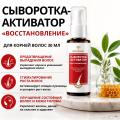 Сыворотка-активатор «Восстановление» для корней волос 30 мл
