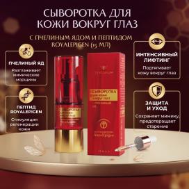 Сыворотка для кожи вокруг глаз с пчелиным ядом и пептидом RoyalEpigen (15 мл)