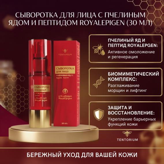 Сыворотка для лица с пчелиным ядом и пептидом RoyalEpigen (30 мл )