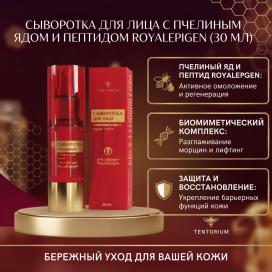 Сыворотка для лица с пчелиным ядом и пептидом RoyalEpigen (30 мл )