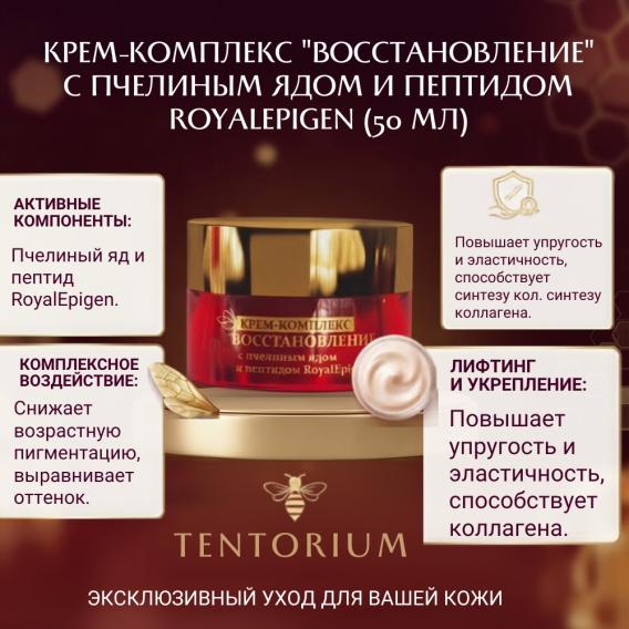 Крем-комплекс "Восстановление" с пчелиным ядом и пептидом RoyalEpigen (50 мл)
