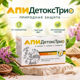 Концентрат «АпиДетокс» Трио (30 капс)