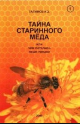 Галимов И. З. «Тайна старинного мёда» 