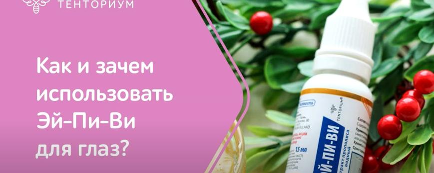 Как и зачем закапывать Эй-Пи-Ви в глаза?